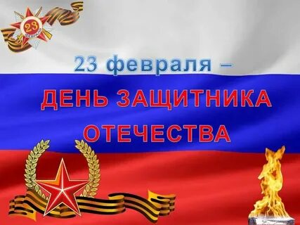 Причина 23 февраля