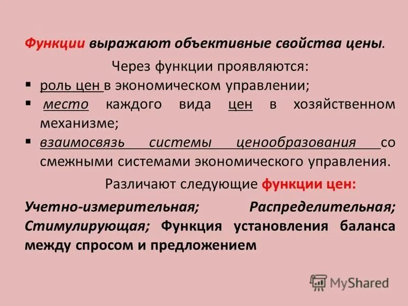 Функция выражается через функцию. Функции цены. Перечислите основные функции цены.. Функции и виды цен.