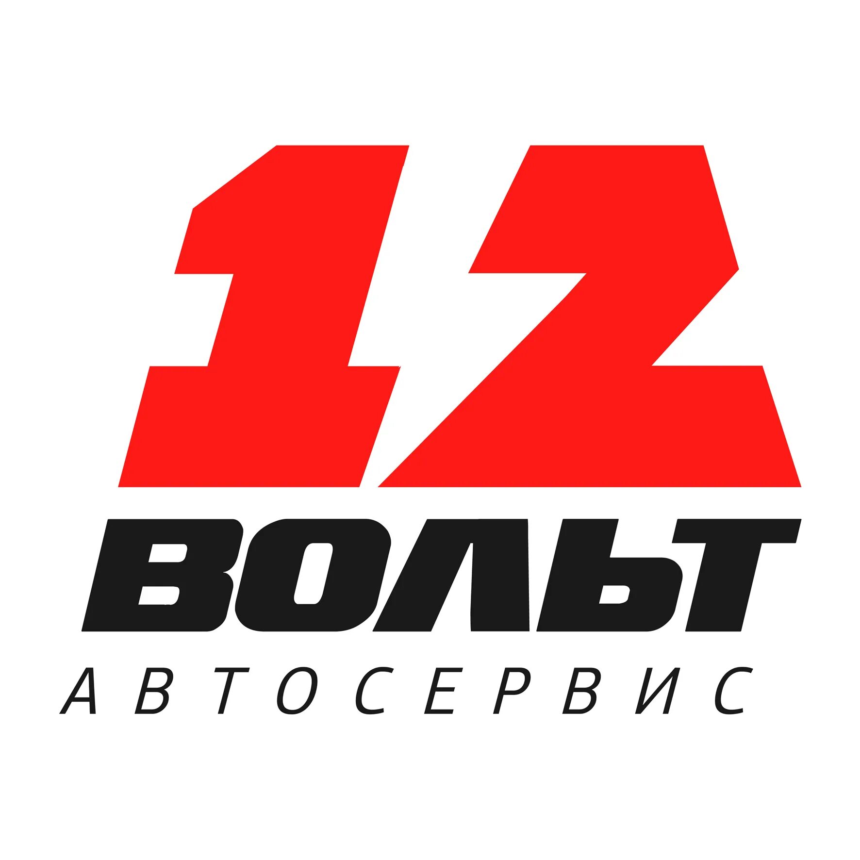 12 вольт липецк. автосервис 12 вольт. г липецк ул неделина 10. улица папина липецк. 12 вольт сыктывкар.
