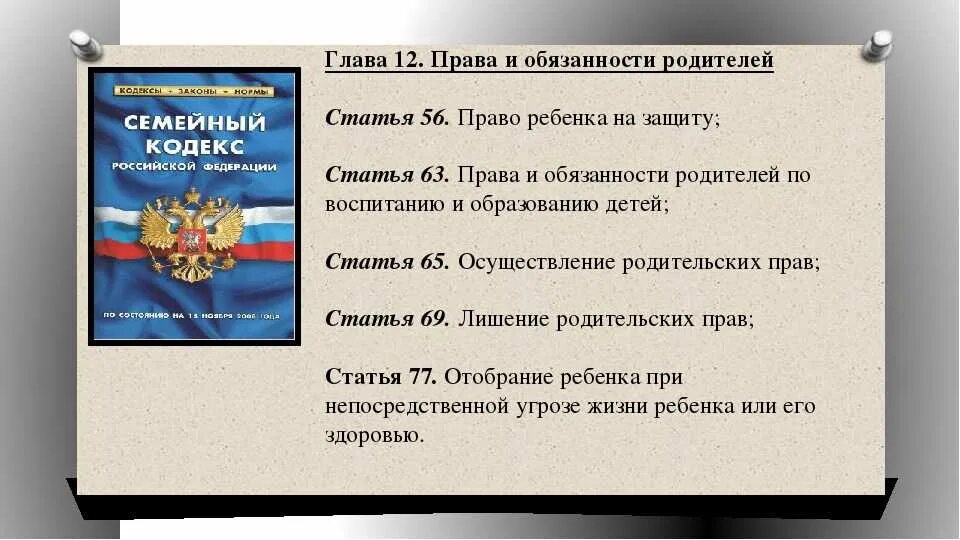 Семейный кодекс РФ обязанности. Семейный кодекс РФ обязанности детей. Соответствие прав и обязанностей родителей