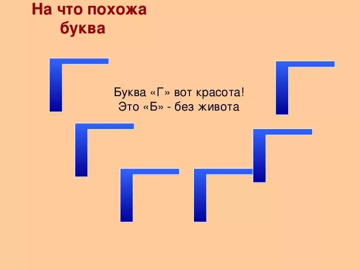 На что похожа буква г