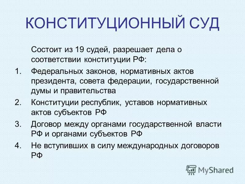 Разрешает дела о соответствии конституции российской федерации