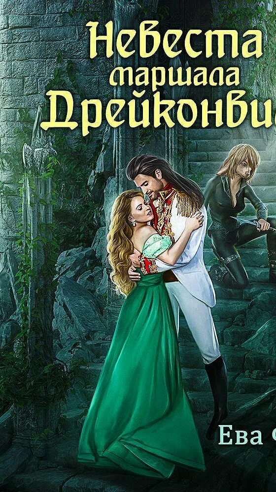 Невеста стального принца аудиокнига слушать. Книга невеста для чудовища. Невеста стального принца аудиокнига слушать. Книга невеста стального принца. Невеста стального принца аудиокнига слушать.