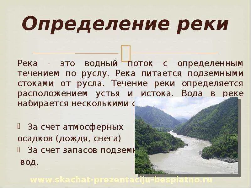 Дайте определение реки. Река это определение. Термины реки. Река это определение по географии. Реки основные понятия.