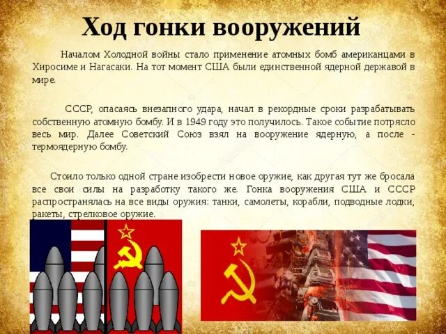 Гонка ядерных вооружений кратко. Гонка вооружений между США И СССР. Гонка вооружений ядерное оружие. Международные ядерные события