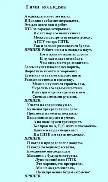 Гимн фабрики текст. Гимн колледжа. Гимн техникума текст. Гимн института текст. Песни переделки про техникум.