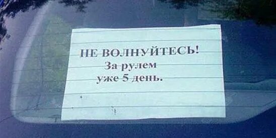 Не ем уже 5 дней. Не волнуйтесь за рулем уже 5 день. Не волнуйтесь за рулем. Не волнуйтесь за рулем уже 3 день.