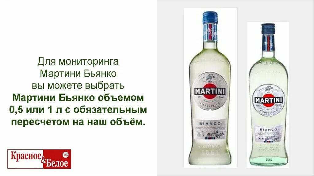 Я шел с бутылкой мартини песня. "Мартини Бьянко" белый сладкий 15% 0,5л.. Мартини Бьянко объем 0,5. Мартини Бьянко 0.75. Вермут мартини Бьянко 1л 15%.