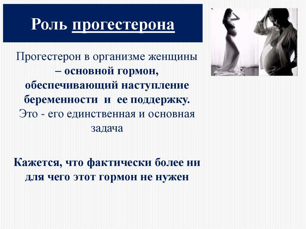 Прогестерон функции. Эффекты прогестерона. Невынашивание беременности презентация. Прогестерон механизм действия. Низкий прогестерон симптомы