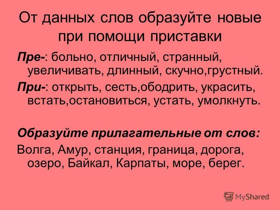 От данных слов с помощью приставок. От данных слов с помощью приставок. От данных слов с помощью приставок. Объявление корень слова. Образовать слова при помощи приставки.