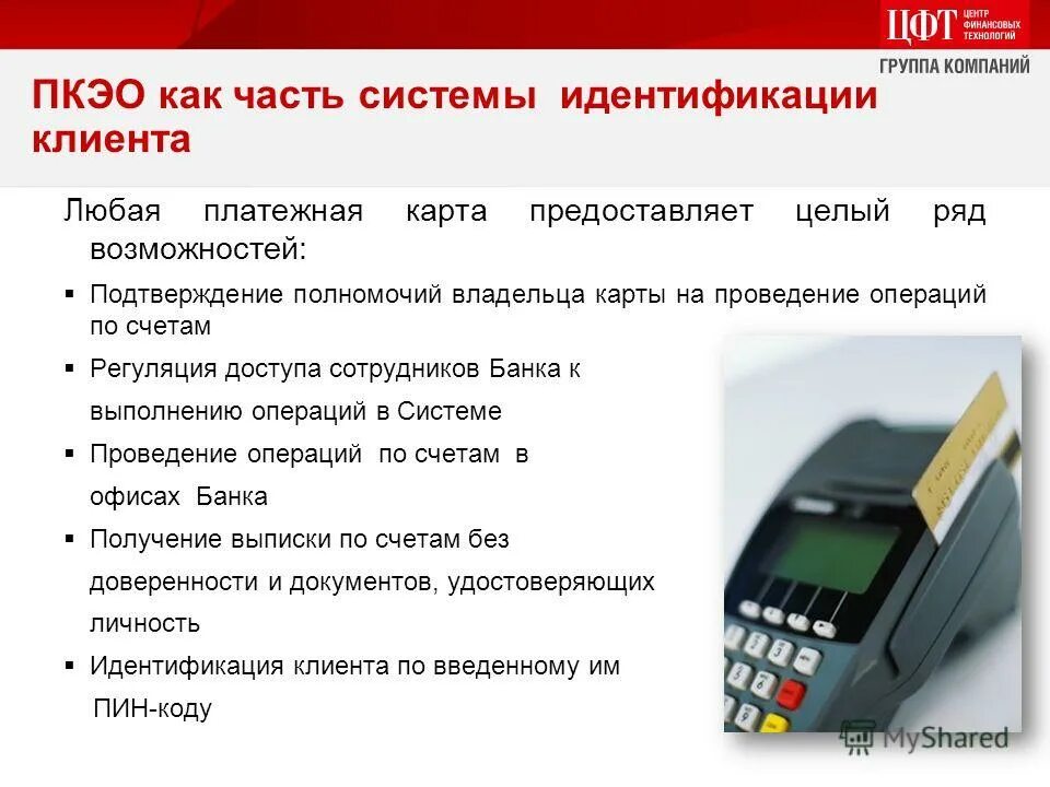 Система идентификации клиентов. Идентификация клиента в платежной системе. как идентифицировать покупателя. системы идентификации работников. частные платежные карточки предприятий торговли и услуг.