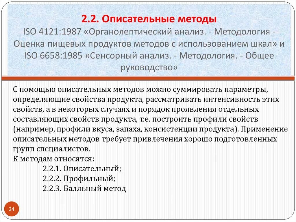 Методология оценки и анализа. Описательный метод органолептического анализа. Описательный метод оценки. Сенсорный метод определения качества это. Методы ИСО.