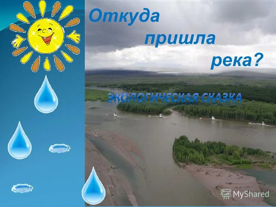 Где пришла. Экосказка про реку. Экологическая сказка про воду 3 класс. Экологическая сказка о реке со слайдами. Пришла к реке.