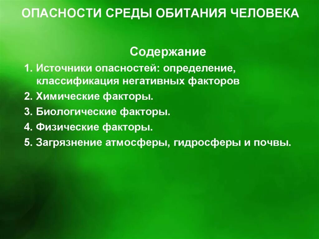 Примеры сред человека. Опасности среды обитания человека. Факторы среды обитание чел. Источники опасности среды обитания человека. Физические факторы среды обитания человека.