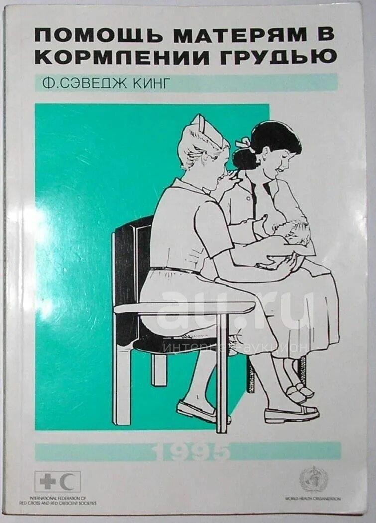 Кормление грудью книга. Грудное вскармливание книга. Медицинская литература по грудному вскармливанию. Помощь матерям в кормлении грудью Кинг. Помогите маме 13