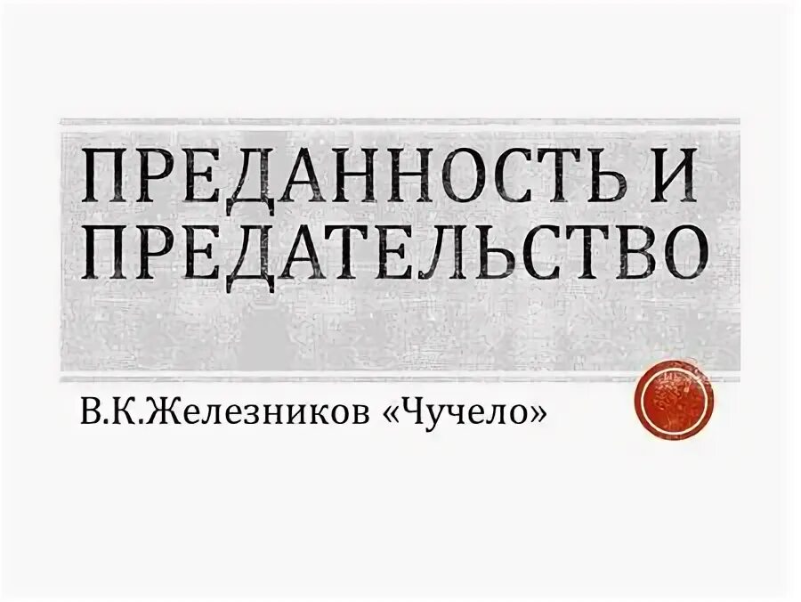 Сочинение цель в жизни по тексту железникова. Преданность и предательство.