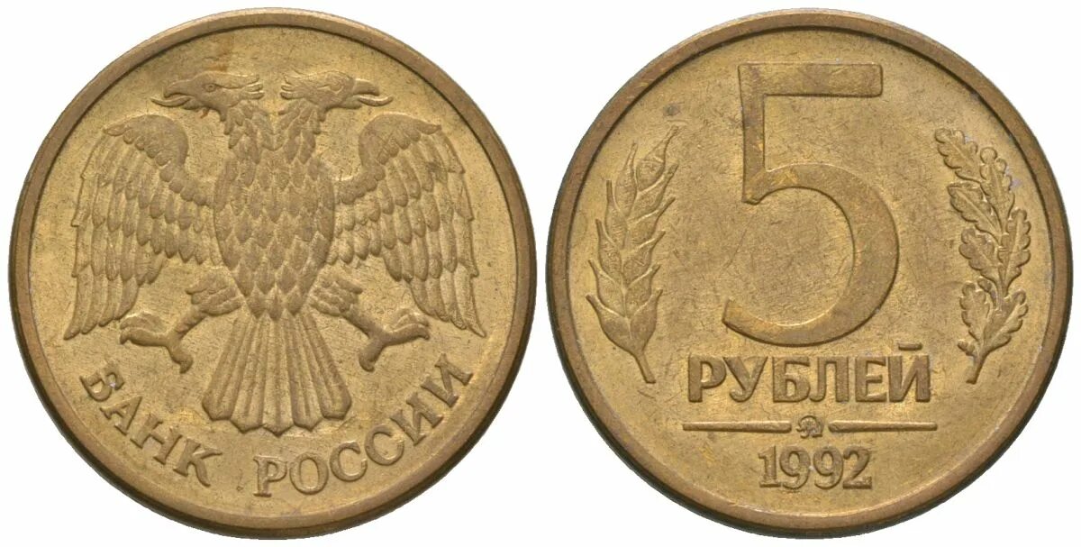 Монеты россии 1 5 рубля. 1 Рубль 1992 года ММД. 5 Рублей 1992 л. Монета 5 рублей 1992 года ММД. Монета 5 рублей 1992 ММД.