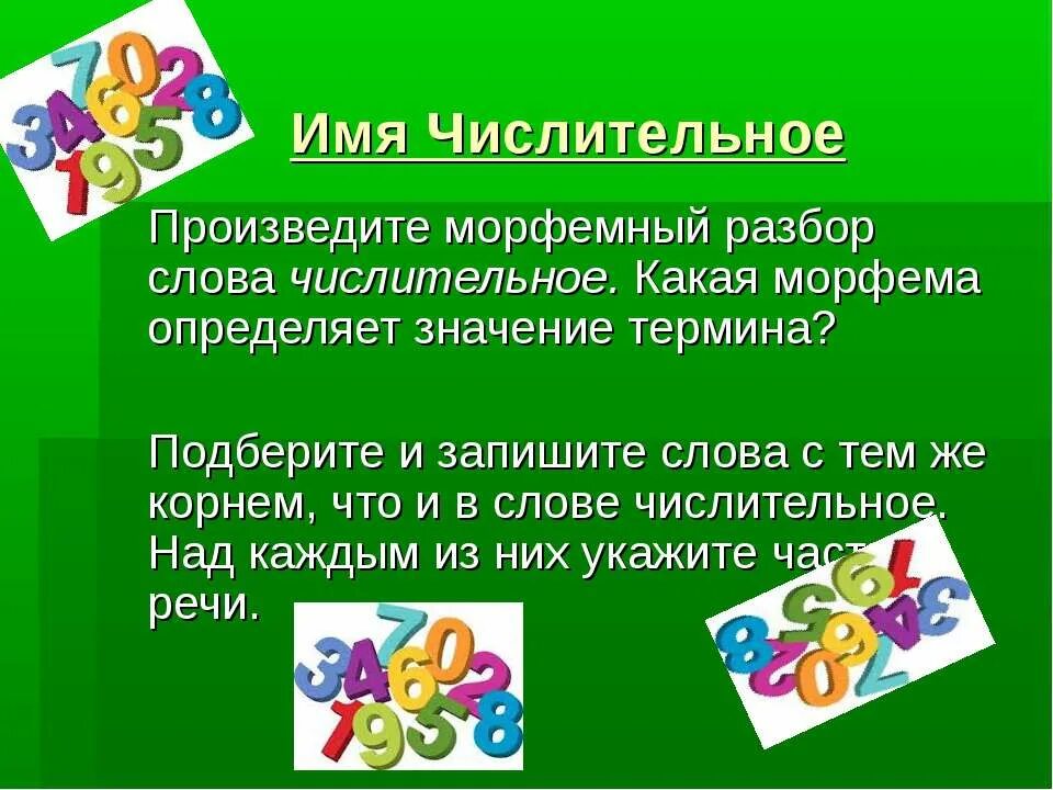 Как отличить имена числительные от слова других. Числительное слова. Имя числительное презентация. Морфемы числительных. Слова с числительными в слове.