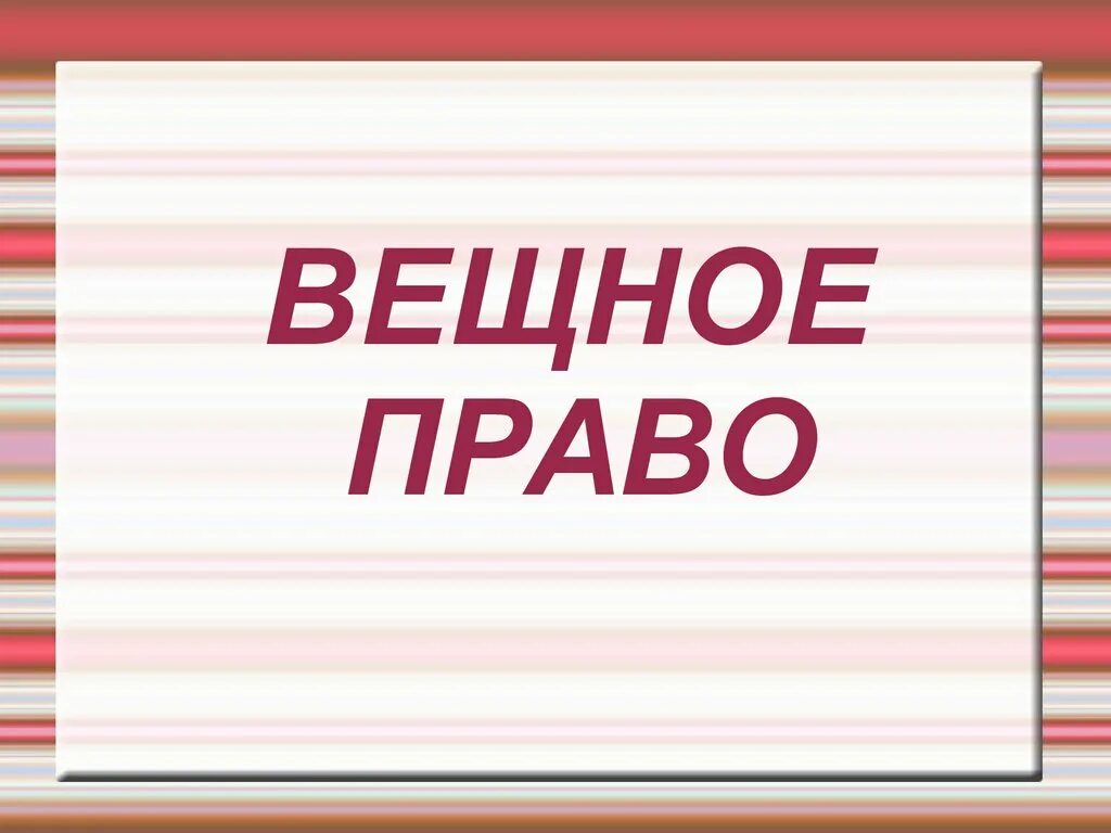 Вещное право картинки для презентации. Презентация на тему вещное право в гражданском праве. Вещное право иллюстрации. Суханов е а вещное право