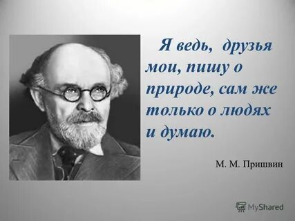 Что интересует пришвина
