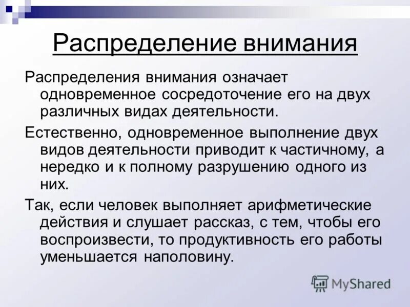 Что значит внимание. Распределение внимания. Распределение внимания внимания это. Распределение внимания примеры. Распределение внимания это в психологии.