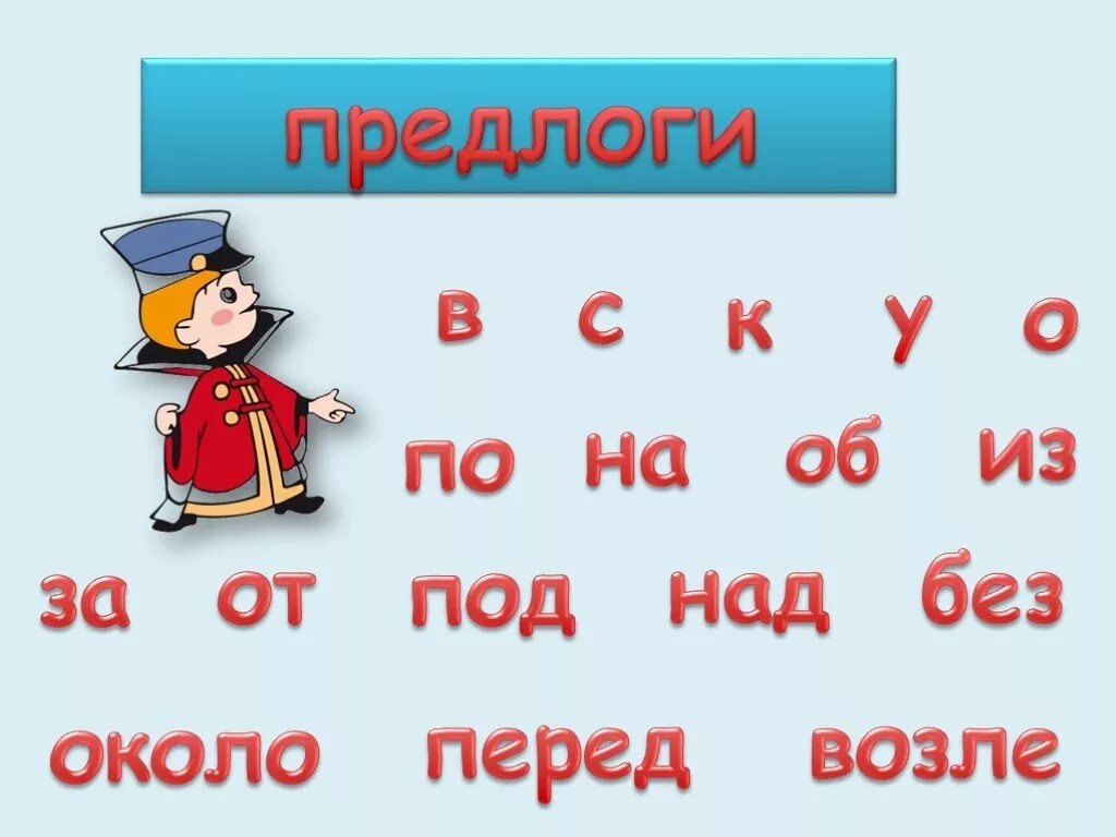 Какие бывают предлоги 2 класс. Предлоги 2 класс. Предлоги 1 класс. Предлоги 2 класс русский язык. Понятие о предлоге 2 класс.