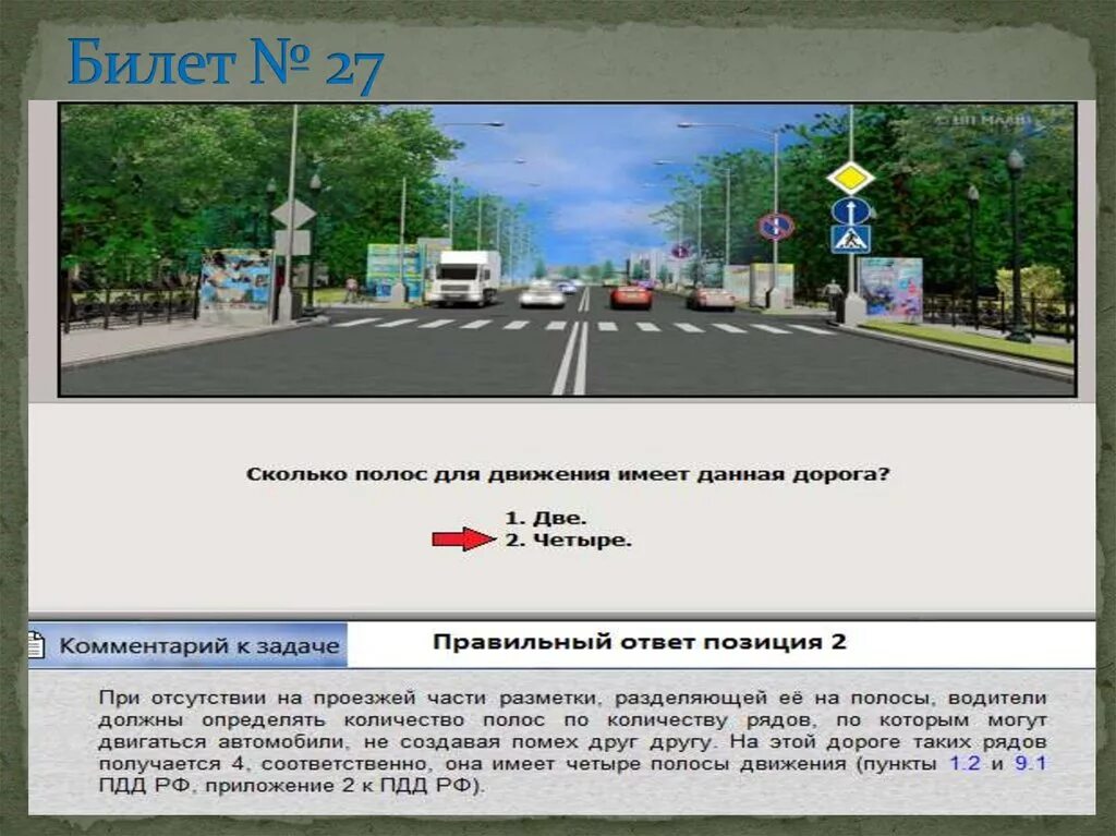 Ответ дорога в россию 2. Сколько полос для движения. Ответы ПДД. Сколько полос для движения имеет дорога. Как понять сколько полос для движения.