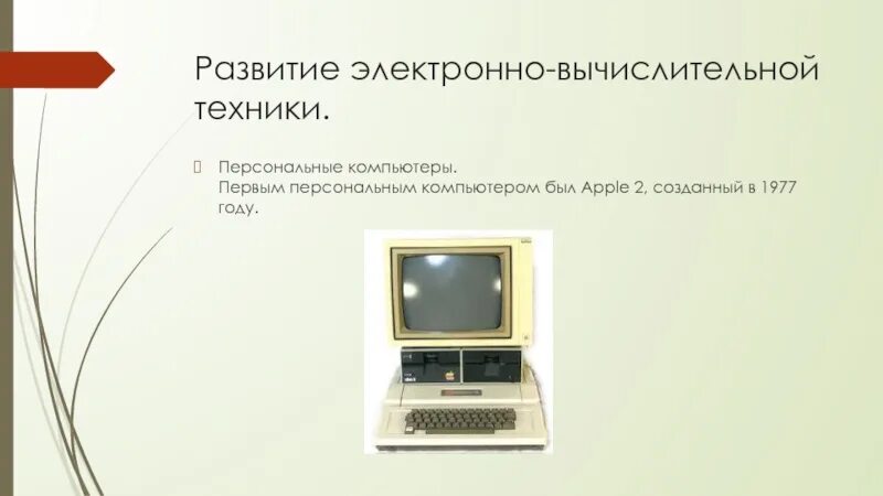 История развития электронно вычислительной техники. Электронно-вычислительной техники. развитие электронно вычислительной технике. история развития вычислительной техники электронный. электронный этап развития вычислительной техники.
