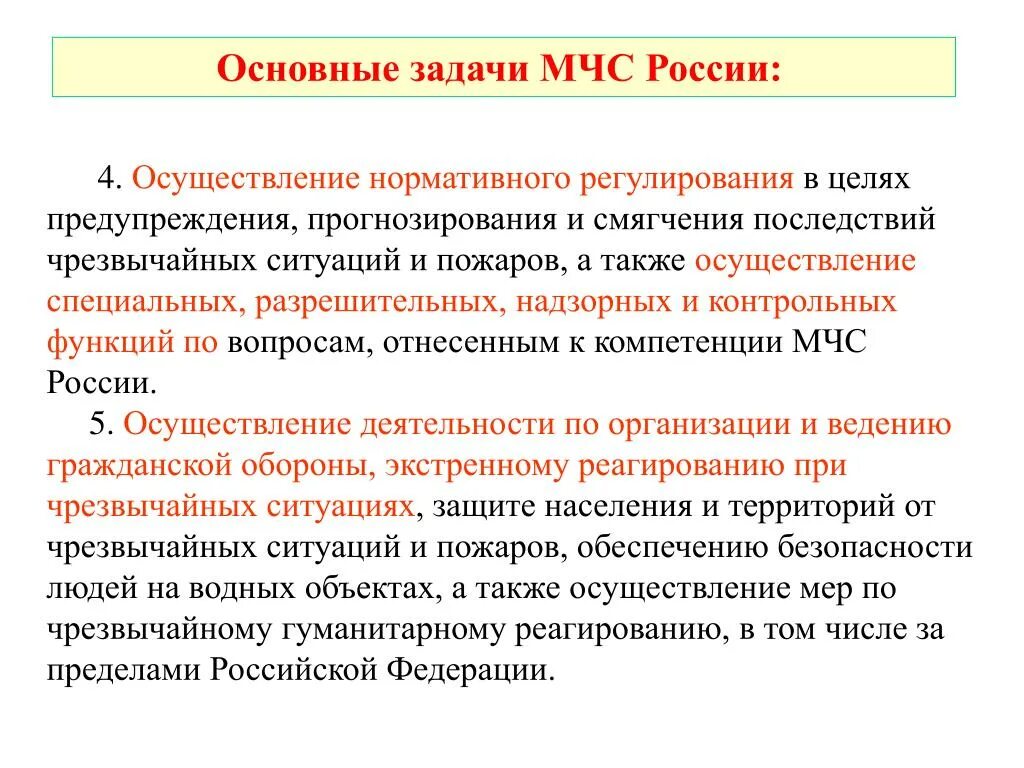 Задачи МЧС. Основные задачи МЧС. Задачи МЧС России кратко. Главные задачи МЧС России.