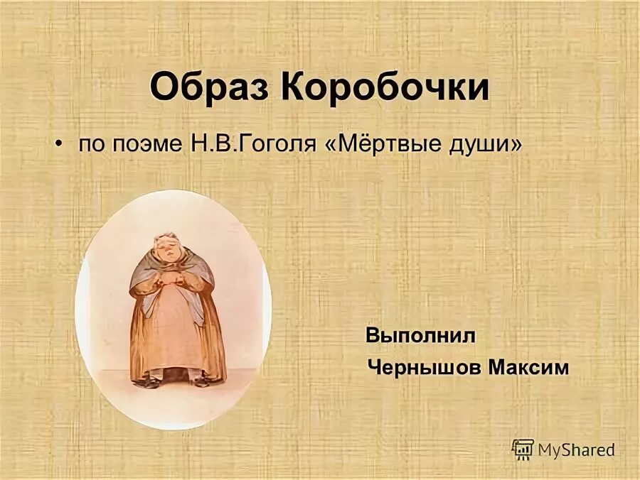 Деревня коробочки в поэме мертвые души