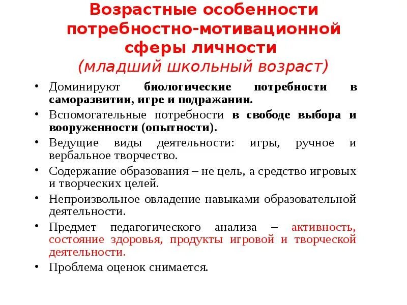 Особенности мотивации подростков. Особенности мотивационной сферы младших школьников. Потребностно мотивационная сфера младшего школьника. Специфика мотивационной сферы младшего школьника. Мотивационная сфера в младшем школьном возрасте.