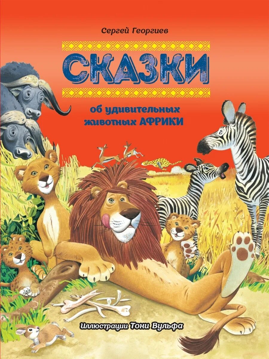 Животные азии книга. Сказки африки. Георгиев сказки об удивительных животных. Георгиев сказки об удивительных животных. Георгиев сказки.