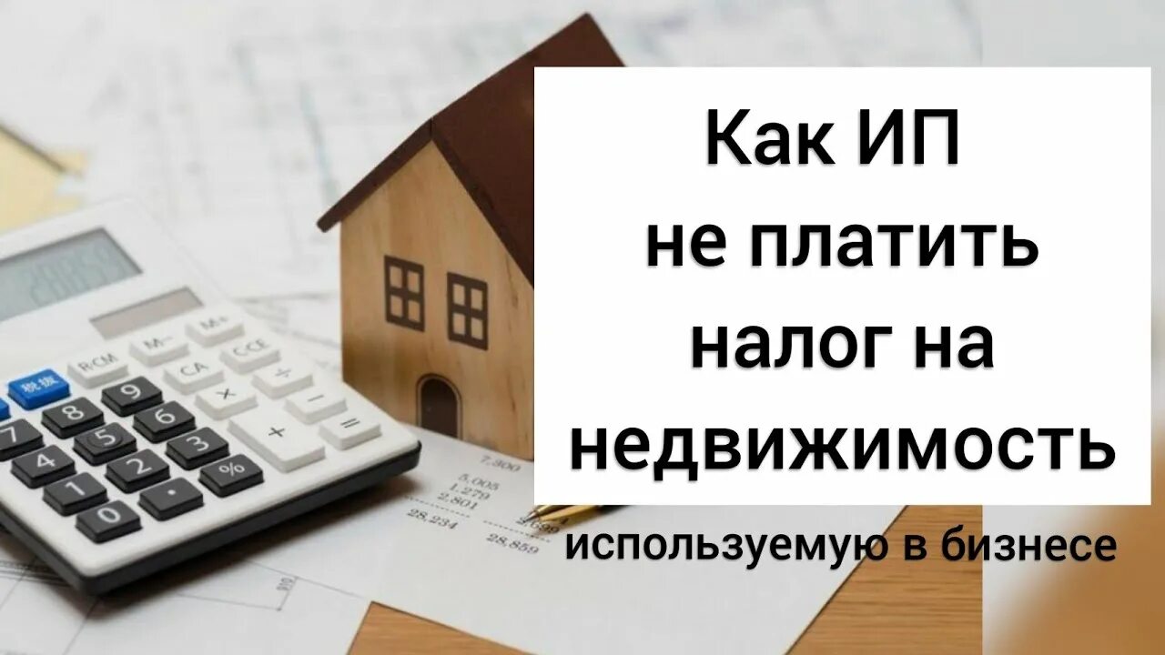 Освобождение ип от налогов. ИП освободили от уплаты налога на коммерческую недвижимость. Имущество ИП.