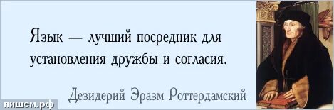 Знать много языков значит иметь много ключей к одному замку доклад. Бессмертие народа в его языке. Язык лучший посредник для установления дружбы и согласия. Язык лучший посредник для установления дружбы. Язык лучший посредник для постановления дружбы сочинение.