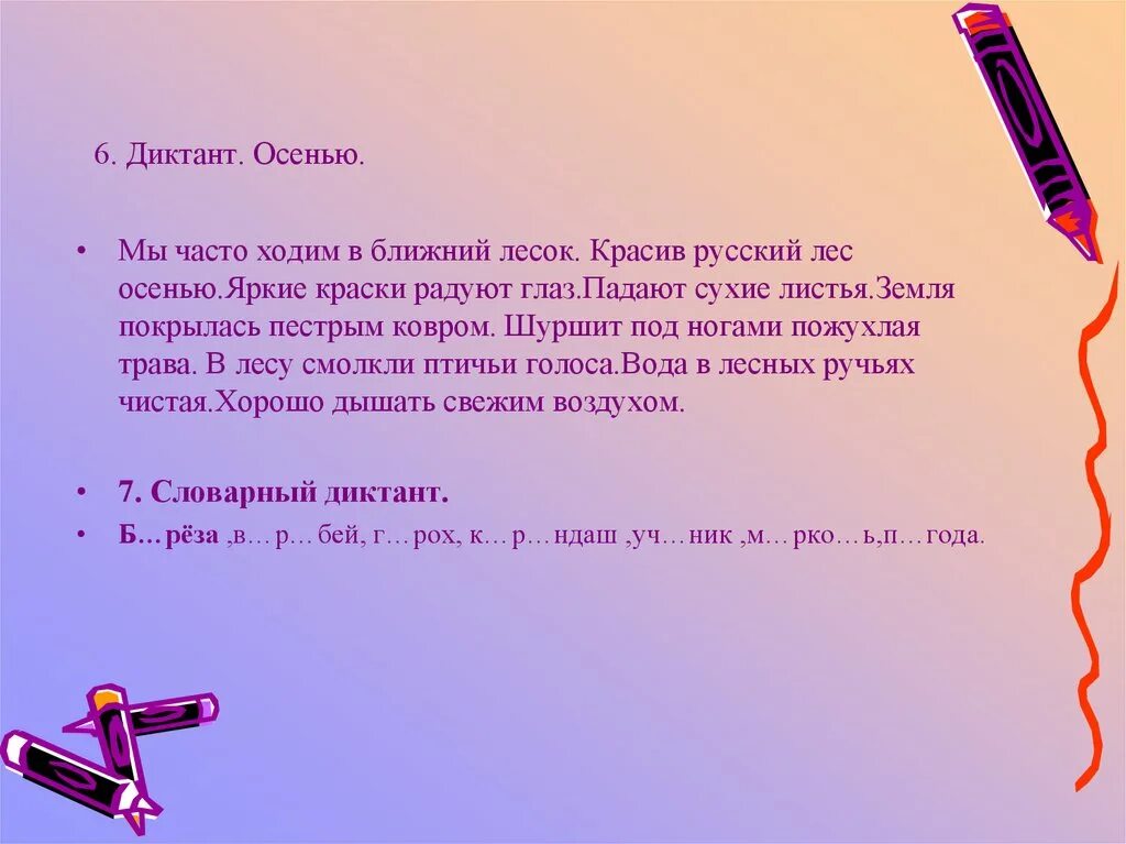 Диктант. Диктант осень. Диктант осень в лесу. Осенний диктант. Текст диктант осень