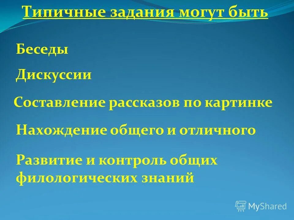 Типичные задачи. Типичный работа. Типовая работа. Задания для формирования ууд. Стандартная работа.