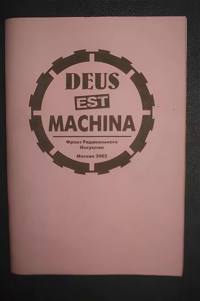 Deus est Machina. Deus est Machina наклейка. Deus est Machina 900х390. Надпись Deus est Machine на соене. Deus est