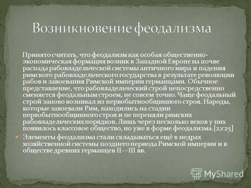 Феодальная формация. Феодальный строй. Феодальная формация. Феодальная формация. Феодальная формация.