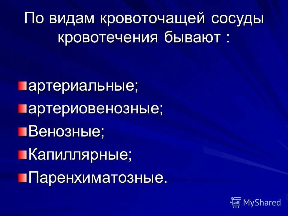 Кровотечение бывают следующих. Артериальное венозное капиллярное и паренхиматозное кровотечение. Кровоизлияния бывают нескольких видов. Виды кровоточивости наглядно.