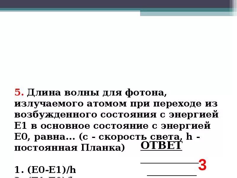 Энергия атома при переходе из возбужденного состояния с энергией. При переходе атома возбужденного состояния. Длина волны фотона излучаемого атомом. Переход атома из возбужденного состояния в основное.