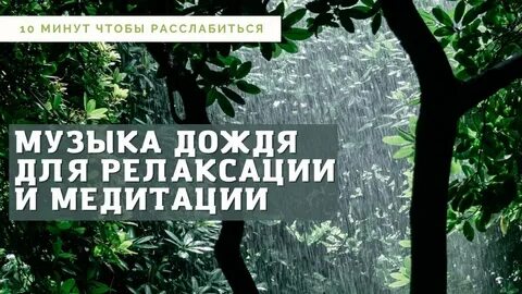 Шум дождя для релаксации