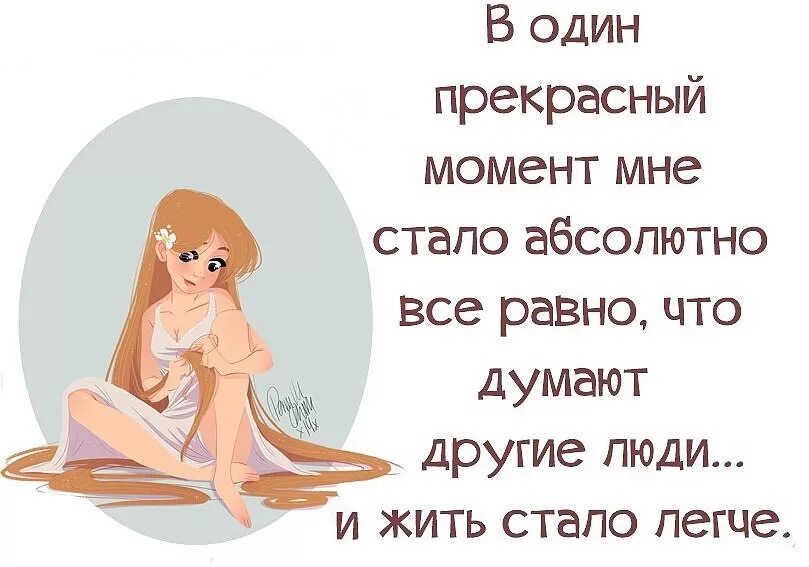 погоде все равно нравится она. в жизни есть только одно несомненное счастье. в один прекрасный момент мне стало абсолютно все равно. мне всё равно что думают другие. люблю дождь цитаты.