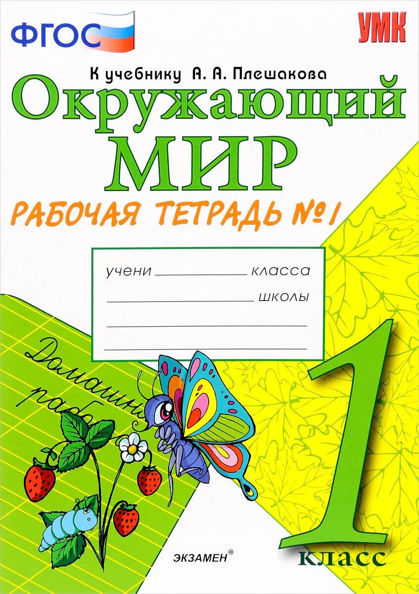 Окружающий 1 класс 1 часть рабочая тетрадь. Окружающий мир 1 класс рабочая тетрадь Плешаков. Окружающий мир мир 1 класс рабочая тетрадь к учебнику Плешакова. Рабочие тетради окружающий мир 1 класс школа России Плешакова. Соколова окружающий мир 1 класс рабочая тетрадь.