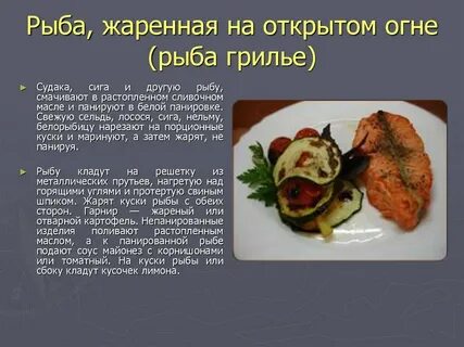 Жареная рыба как пишется н