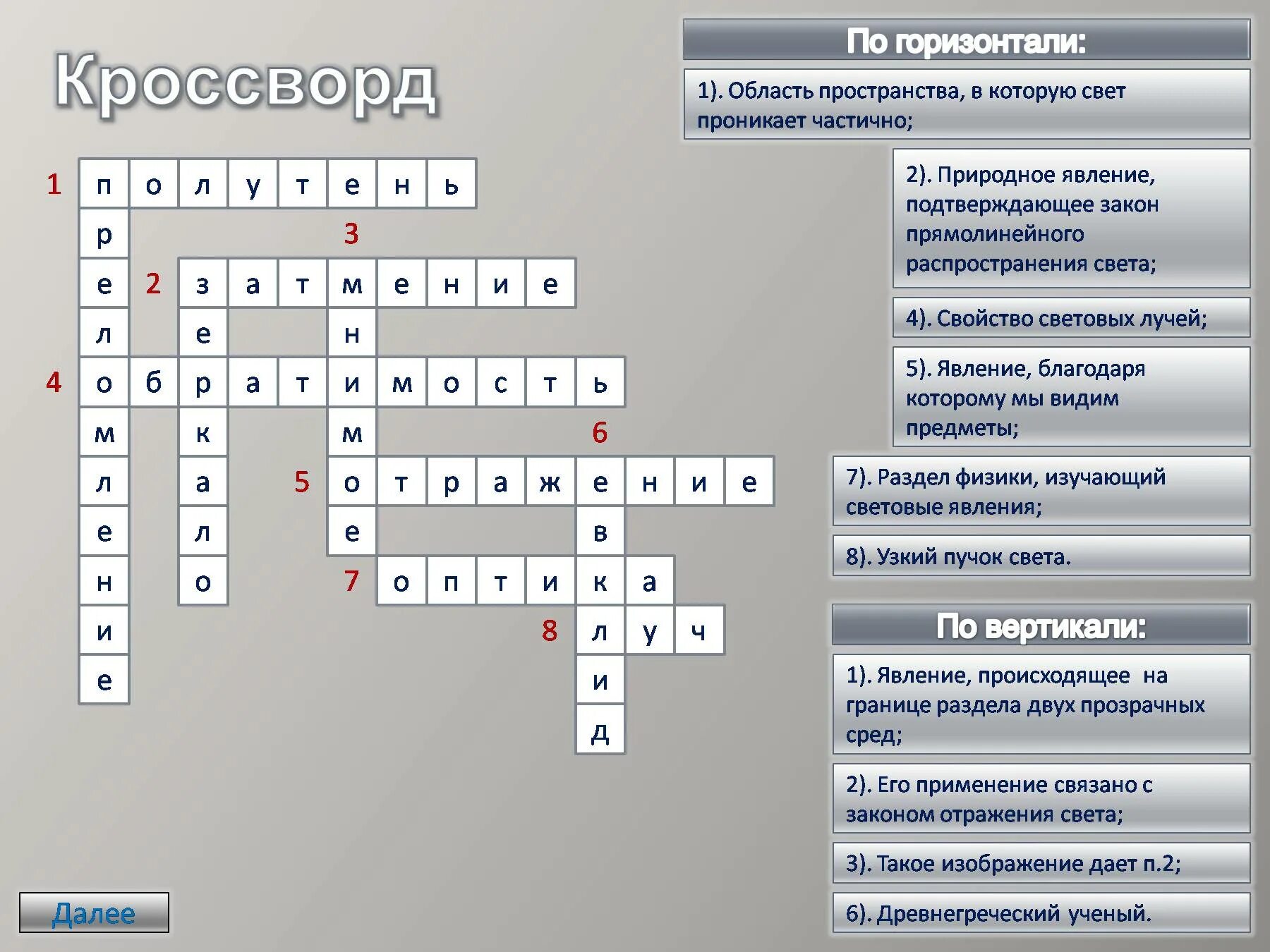 Кроссворд в нашем полушарии хорошо была видна. Физика кроссворды с ответами. кроссворд на тему физика. кроссворд по теме оптика. кроссворд на тему оптика.