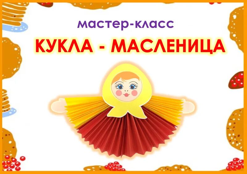 Распечатать куклу масленицу из бумаги. Кукла Масленица из бумаги. Кукла Масленица мастер класс. Куколка Масленица из бумаги. Бумажные куклы на Масленицу.