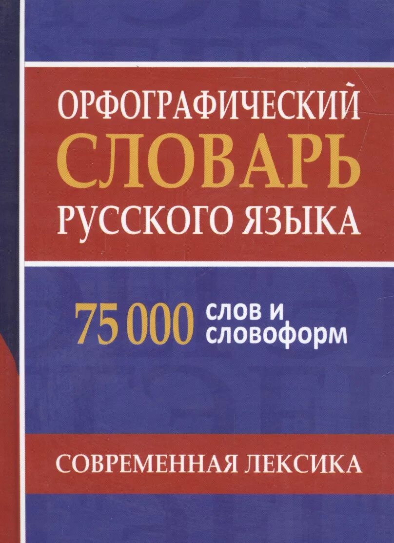 Орфографический словарь русского языка грамматика. Орфографический словарь. Орфографический словарь русского языка. Русский Орфографический словарь. Современный Орфографический словарь русского языка.