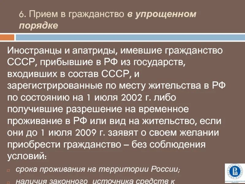 Правила приема в российское гражданство. Порядок принятия в гражданство:. Упрощенный порядок принятия гражданства. Прием в гражданство в упрощенном порядке. Основания приема в гражданство в упрощенном порядке.