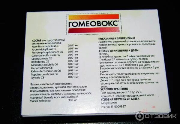 Потеря голоса у взрослых. От осиплости гомеовокс. лекарство от потери голоса. таблетки от потери голоса. таблетки для горла от потери голоса.