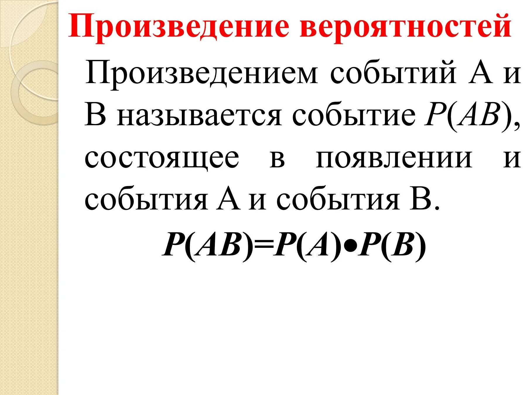 Вероятность суммы и произведения событий. Вероятность произведения событий. Произведение вероятностей. Сумма и произведение событий теория вероятности. Произведение вероятностей задачи.